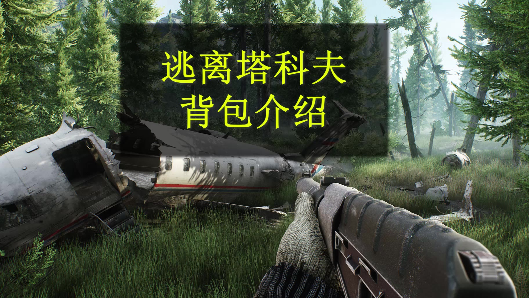 【逃离塔科夫】 5分钟秀儿带你了解逃离塔科夫全部背包